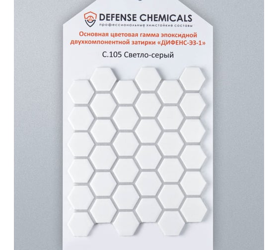 Эпоксидная затирка DEFENCE CHEMICALS C105 светло-серый, 2 кг EZ_105_2