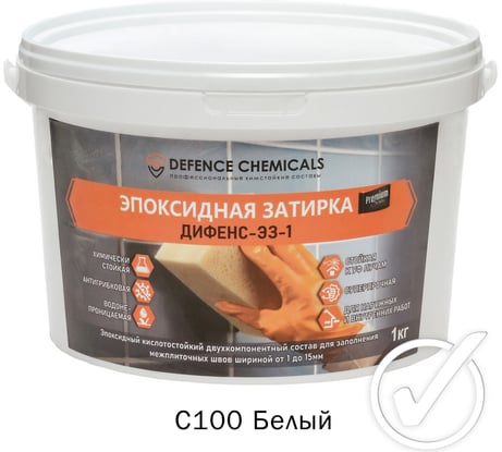 Эпоксидная затирка DEFENCE CHEMICALS C100 белый, 1 кг EZ_100