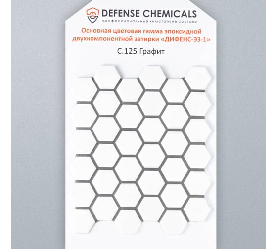 Эпоксидная затирка DEFENCE CHEMICALS C125 графит, 2 кг EZ_125_2