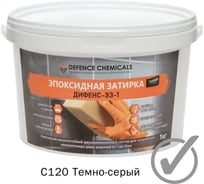 Эпоксидная затирка DEFENCE CHEMICALS C120 темно-серый, 1 кг EZ_120