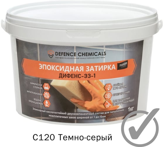 Эпоксидная затирка DEFENCE CHEMICALS C120 темно-серый, 1 кг EZ_120