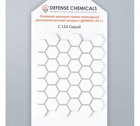 Эпоксидная затирка DEFENCE CHEMICALS C110 серый, 1 кг EZ_110