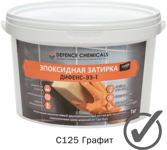 Эпоксидная затирка DEFENCE CHEMICALS C125 графит, 1 кг EZ_125 1