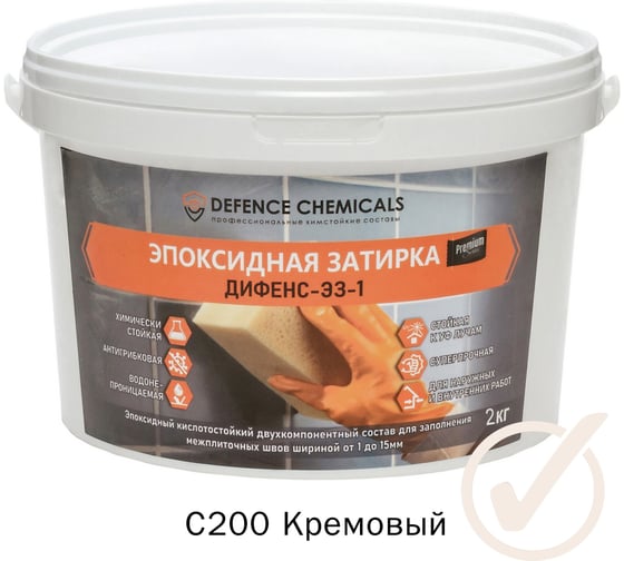 Эпоксидная затирка DEFENCE CHEMICALS C200 кремовый, 2 кг EZ_200_2 1