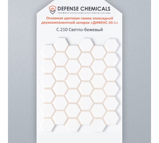 Эпоксидная затирка DEFENCE CHEMICALS C210 светло-бежевый, 1 кг EZ_210