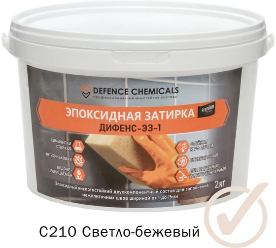 Эпоксидная затирка DEFENCE CHEMICALS C210 светло-бежевый, 2 кг EZ_210_2