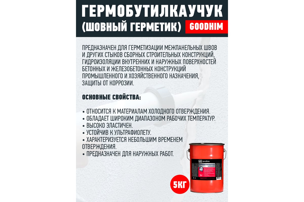 Шовный герметик Goodhim гермобутилкаучук 5 кг 60767 - выгодная цена ...