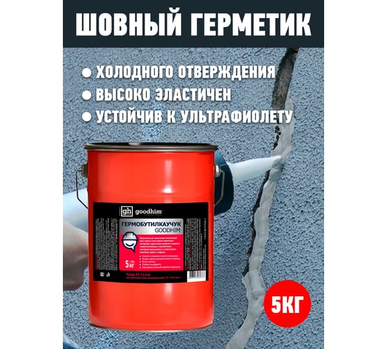 Шовный герметик Goodhim гермобутилкаучук 5 кг 60767