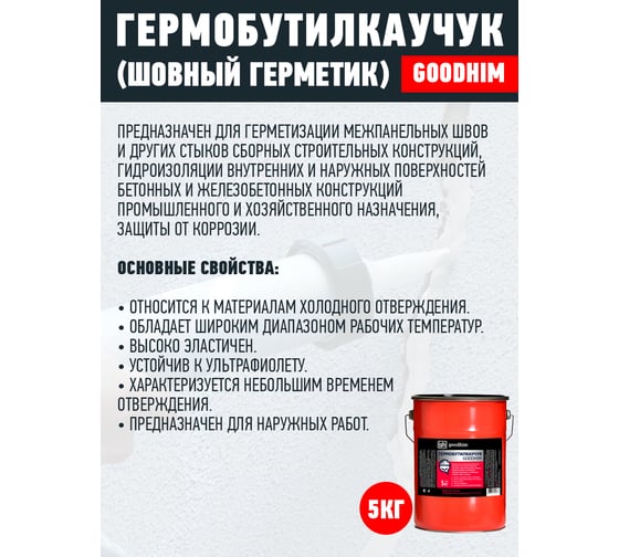 Шовный герметик Goodhim гермобутилкаучук 5 кг 60767