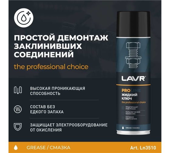 Жидкий ключ LAVR PRO LINE LIQUID KEY, 650 мл Ln3510