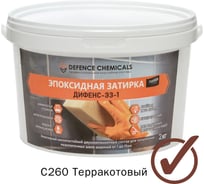 Эпоксидная затирка DEFENCE CHEMICALS C260 терракотовый, 2 кг EZ_260_2
