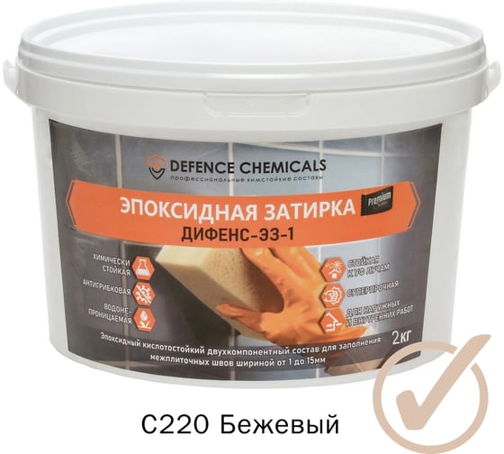 Эпоксидная затирка DEFENCE CHEMICALS C220 бежевый, 2 кг EZ_220_2 1