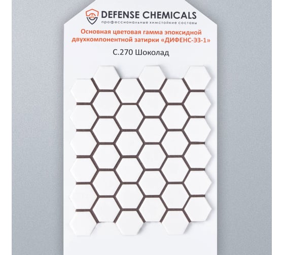 Эпоксидная затирка DEFENCE CHEMICALS C270 шоколад, 1 кг EZ_270