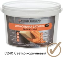 Эпоксидная затирка DEFENCE CHEMICALS C240 светло-коричневый, 1 кг EZ_240