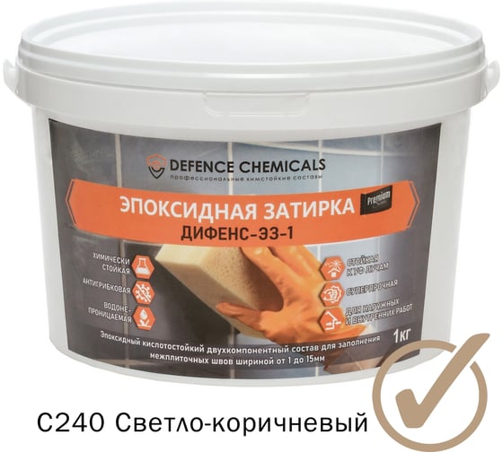 Эпоксидная затирка DEFENCE CHEMICALS C240 светло-коричневый, 1 кг EZ_240 1