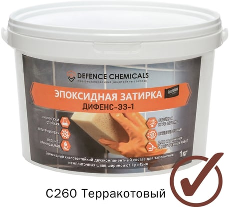 Эпоксидная затирка DEFENCE CHEMICALS C260 терракотовый, 1 кг EZ_260