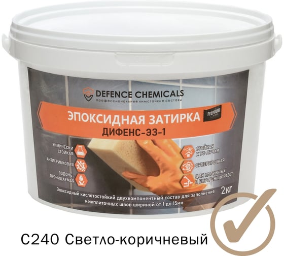 Эпоксидная затирка DEFENCE CHEMICALS C240 светло-коричневый, 2 кг EZ_240_2