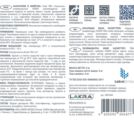 Универсальный клей ПВА Лакра Строитель 4 кг 90001343008