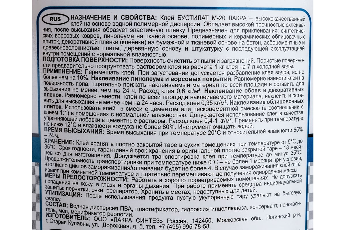 Клей Лакра Бустилат М-20 2,5кг 80000004152 - выгодная цена, отзывы,  характеристики, фото - купить в Москве и РФ