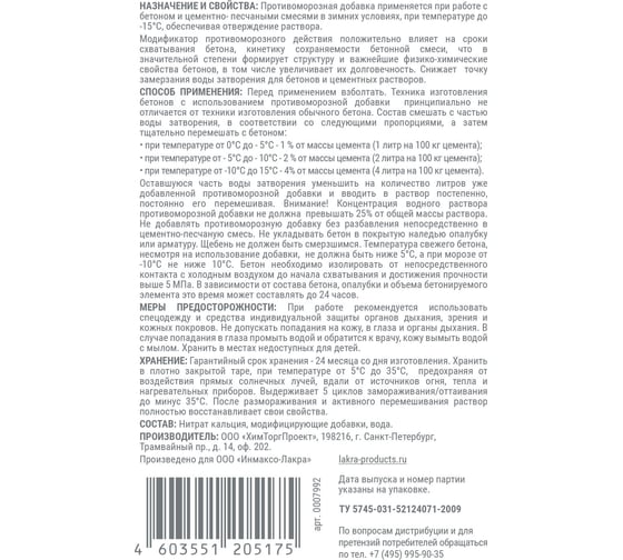Противоморозная добавка в бетон Лакра 1 л 90005265627