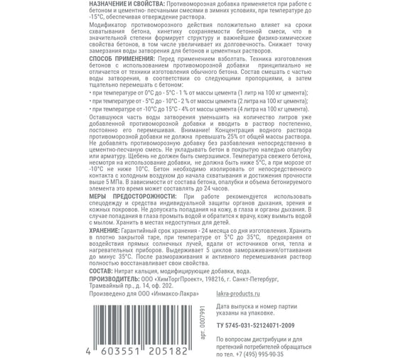 Противоморозная добавка в бетон Лакра 10 л 90005265632