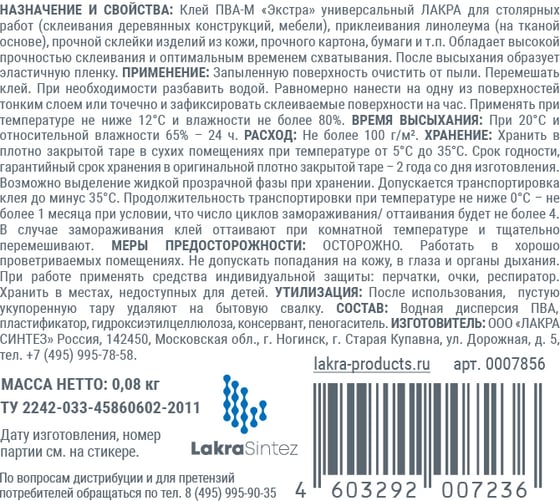 Универсальный клей ПВА-М Лакра Экстра 80 г 90001718037