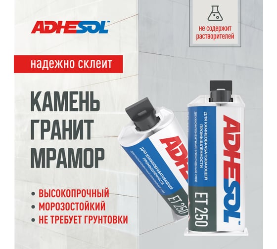Эпоксидный клей для камня ADHESOL et 250, 50 мл 250100
