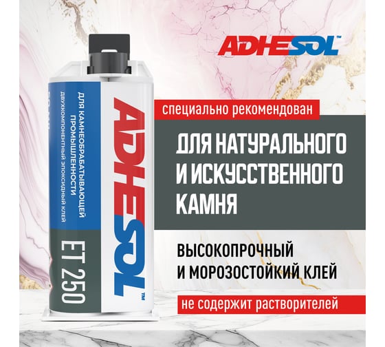 Эпоксидный клей для камня ADHESOL et 250, 50 мл 250100