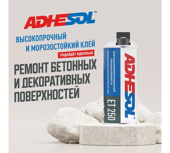 Эпоксидный клей для камня ADHESOL et 250, 50 мл 250100
