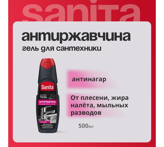 Средство для удаления ржавчины и известкового налета 500 г Sanita Антиржавчина, гель, 26836