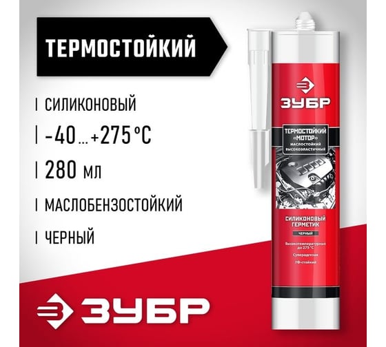Термостойкий силиконовый герметик ЗУБР Профессионал мотор 280 мл, черный 41245-4