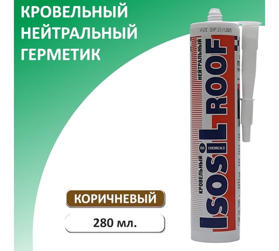 Кровельный герметик Isosil ROOF нейтральный, коричневый, 280 мл 2160911
