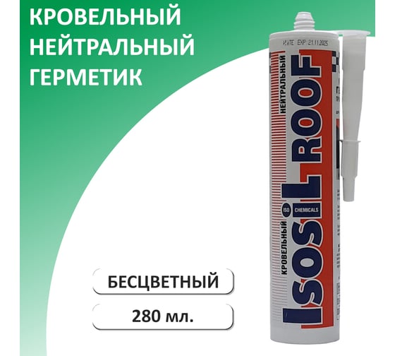 Кровельный герметик Isosil ROOF нейтральный, бесцветный, 280 мл 2160011