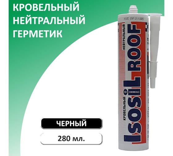 Кровельный герметик Isosil ROOF нейтральный, черный, 280 мл 2160711