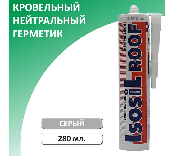 Кровельный герметик Isosil ROOF нейтральный, серый, 280 мл 2160811