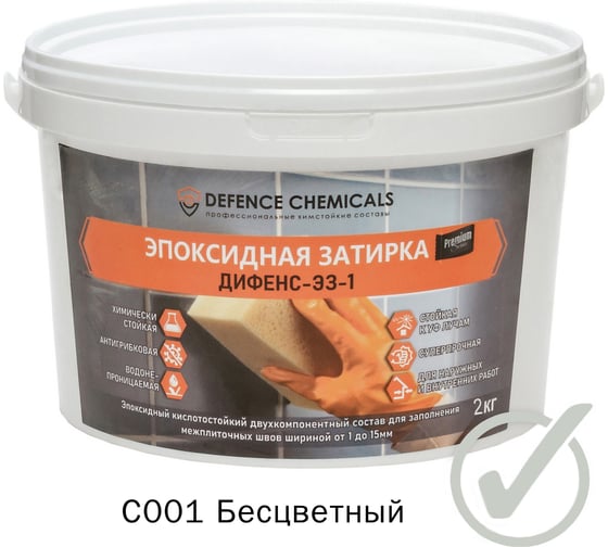 Эпоксидная затирка DEFENCE CHEMICALS C001 бесцветный, 2 кг EZ_001_2 1