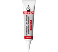 Белый силиконовый герметик Климыч CLM0017