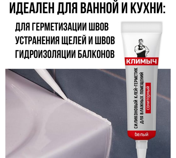 Белый силиконовый герметик Климыч CLM0017