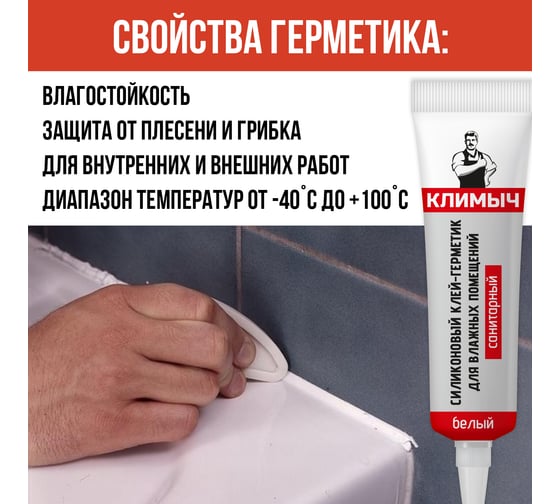 Белый силиконовый герметик Климыч CLM0017