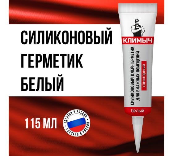 Белый силиконовый герметик Климыч CLM0017
