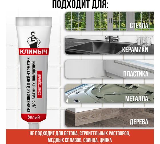 Белый силиконовый герметик Климыч CLM0017