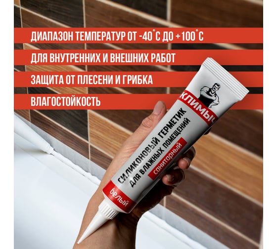 Белый силиконовый герметик Климыч CLM0017