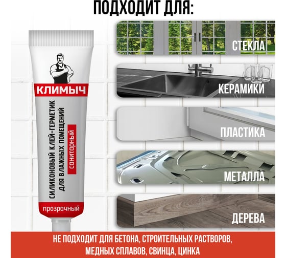 Прозрачный силиконовый герметик Климыч CLM0016