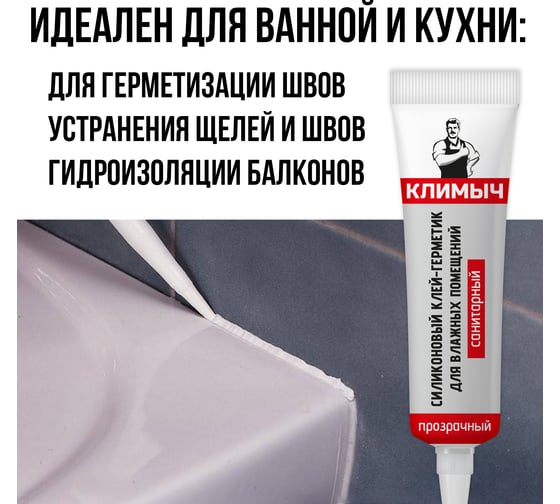 Прозрачный силиконовый герметик Климыч CLM0016