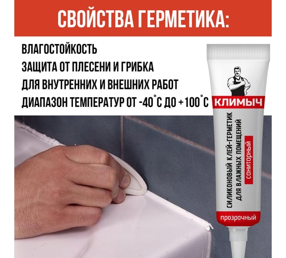 Прозрачный силиконовый герметик Климыч CLM0016