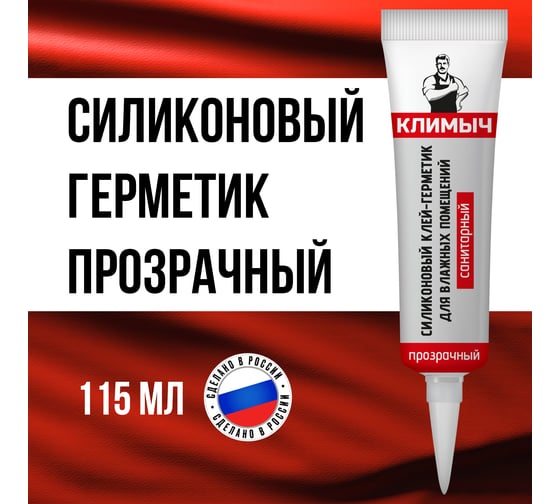 Прозрачный силиконовый герметик Климыч CLM0016