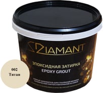 Эпоксидная затирка Живая Краска 002 Диамант титан 2,5 кг 002002