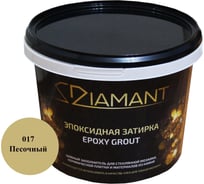 Эпоксидная затирка Живая Краска 017 Диамант песочный 1 кг 001017