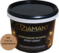 Эпоксидная затирка Живая Краска 036 Диамант светло-коричневый 2,5 кг 002036