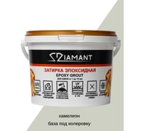 Затирка эпоксидная DipoxSi Systems Diamant, База под колеровку Хамелеон, 2,5 кг 250087